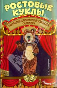 Ростовые куклы. Театральные постановки для детей, сценарии