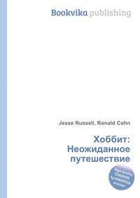 Хоббит: Неожиданное путешествие