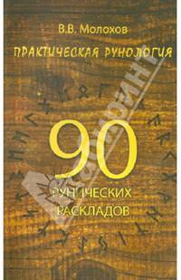 Практическая рунология:90 рунических раскладов дп