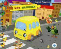 Мои машинки. Книжка-игрушка