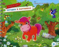 Загадки в картинках. Книжка-игрушка