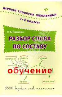 Разбор слова по составу. 1-4 классы. Словарь