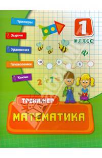 Математика. 1 класс. Учебно-практическое пособие