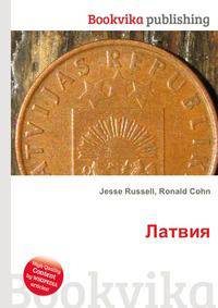 Латвия