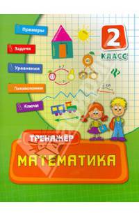Математика. 2 класс. Учебно-практическое пособие