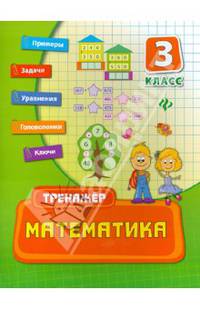 Математика. 3 класс. Учебно-практическое пособие