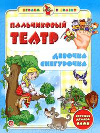 Пальчиковый театр.Девочка Снегурочка дп