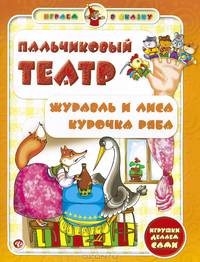 Пальчиковый театр. .Журавль и лиса. Курочка Ряба. Игрушки делаем сами