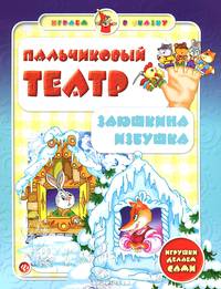 Пальчиковый театр. Заюшкина избушка. Игрушки делаем сами