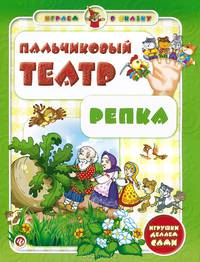 Пальчиковый театр. Репка. Игрушки делаем сами