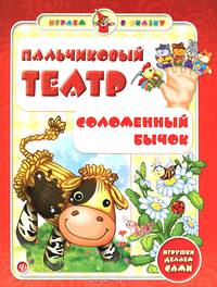 Пальчиковый театр. Соломенный бычок. Игрушки делаем сами