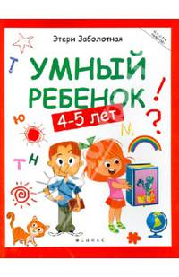 Умный ребенок: 4-5 лет. - Изд. 2-е