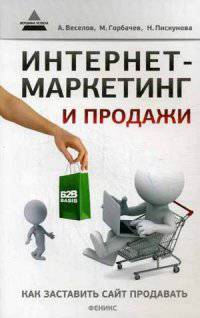 Интернет-маркетинг и продажи. Как заставить сайт продавать