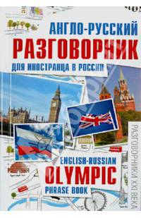 Англо-русский разговорник для иностранца в России. English - Russian Olympic phrase book