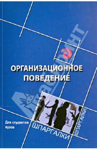 Организационное поведение. Учебное пособие для студентов вузов