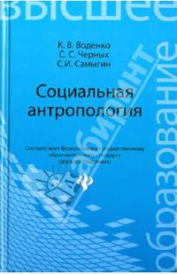 Социальная антропология. Учебное пособие