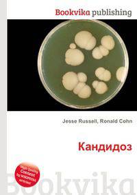 Кандидоз