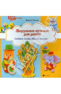 Модульное оригами для детей. Создаем сказку своими руками