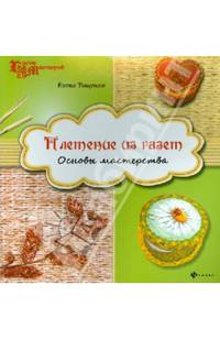 Плетение из газет: основы мастерства. - Изд. 3-е
