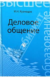 Деловое общение. Учебное пособие для бакалавров