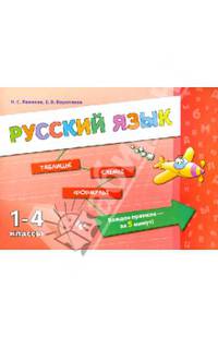 Русский язык. 1-4 классы. Учебное пособие