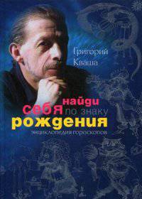 Найди себя по знаку рождения. Энциклопедия гороскопов