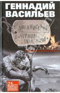 В Афганистане, в "Черном тюльпане". Документальная проза