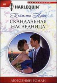 Скандальная наследница: роман
