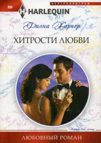 Харпер Ф. .Хитрости любви