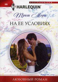 Мори Т. .На ее условиях