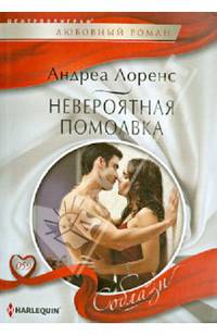 Невероятная помолвка