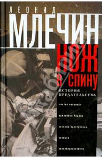 Нож в спину. История предательства