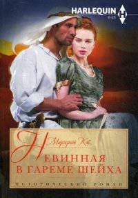 Кей М. .Невинная в гареме шейха
