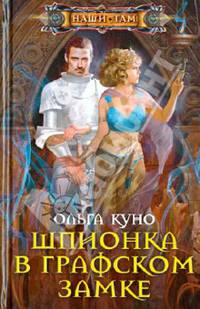 Шпионка в графском замке