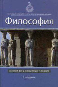 Философия. 6-е изд., перераб. и доп. Учебник. Гриф МО РФ. Гриф УМЦ "Профессиональный учебник". Гриф НИИ образования и науки. (Серия "Золотой фонд российских учебников").