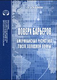 Поверх барьеров. Американская русистика после холодной войны