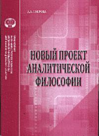 Новый проект аналитической философии. Аналитический обзор