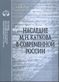Наследие М.Н. Каткова в современной России