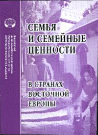 Семья и семейные цености в странах Восточной Европы
