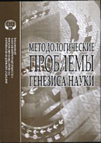 Методологические проблемы генезиса науки
