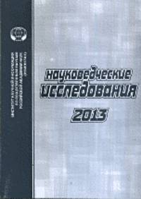Науковедческие исследования 2013