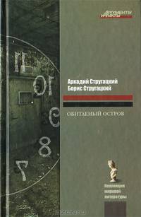 Обитаемый остров