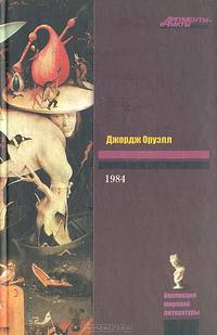 Джордж Оруэлл. 1984