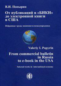 От публикаций в "БИКИ" до электронной книги в США. Избранные труды экономиста-международника / From commercial bulletin in Russia to e-book in the USA. Selected works in international economy