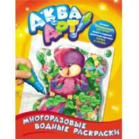 Многоразовые водные раскраски. Попугай (+ кисточка)