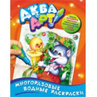 Многоразовые водные раскраски. Колобок (+ кисточка)
