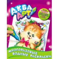 Многоразовые водные раскраски. Котенок (+ кисточка)