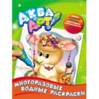 Многоразовые водные раскраски. Козочка (+ кисточка)