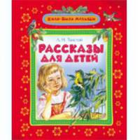 Рассказы для детей (ЖБМ)