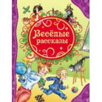 Веселые рассказы (ВЛС)